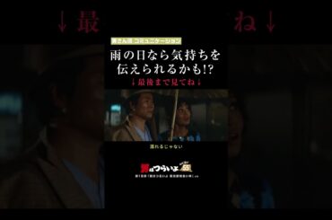 「雨の日なら、気持ちを伝えられるかも!?」寅さん流コミュニケーション🐯 #寅名場面 #男はつらいよ #寅さん #GoGo寅さん #映画 #名作 #梅雨 #恋愛 #shorts