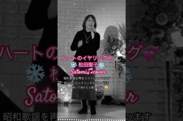 #ハートのイヤリング#松田聖子 #昭和歌謡好き #歌ってみた #Satomi#cover#岩槻カラオケvanvan