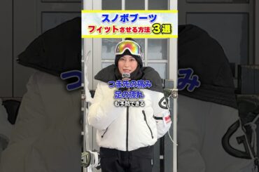 【スノボ女子必見】足が痛くならない！ブーツを劇的にフィットさせる3つの簡単テクニック🏂✨#旅行会社 #オリオンツアー #スノボツアー