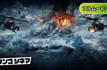 アイス・クエイク | Ice Quake (吹き替え, SF, パニック, 洋画, 無料映画, 大自然)