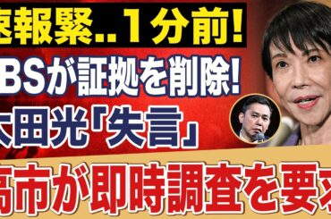 【緊急速報】なぜ消した？TBS証拠抹消の裏側…高市早苗が動く