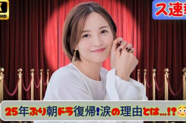 国仲涼子「涙がこぼれました」『ブラッサム』でヒロインの母に✨