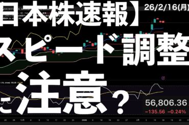 【日本株速報】26/2/16 日本株スピード調整に注意？　#日本株  #半導体　#topix　#nvidia