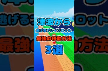 津波から逃げるブレインロット最強の移動方法3選！！#ブレインロット #shorts #ロブロックス #津波ブレインロット