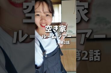 【第2話】宿カフェ開業物語| 空き家ルームツアー！