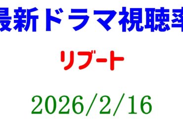 リブート視聴率は？！視聴率速報☆2026年2月16日
