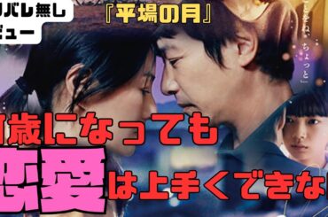 【堺雅人・井川遥主演】50代恋愛映画の良作！映画『平場の月』正直レビュー！