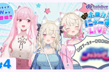 今回の【#ホロカにゅーすLIVE】はあの3人が登場！？