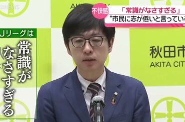 【スタジアム問題】沼谷秋田市長Jリーグ発言「傲慢できわめて常識がなさすぎる」