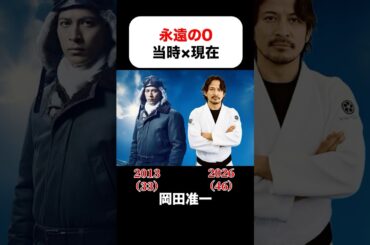 永遠の0の当時×現在 #岡田准一 #三浦春馬 #井上真央 #濱田岳 #染谷将太 #吹石一恵