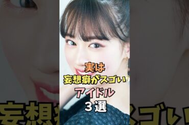考え方が最高なアイドル3選 #白石麻衣 #雑学 #shorts