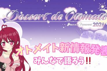 【雑談💕】乙女ゲーム最新情報発表されたのでみんなでチェックしながら語ろう🥺💕