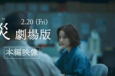 『災 劇場版』本編映像──堂本(中村アン)、飯田（竹原ピストル）、菊池（宮近海斗…刑事3人の個性が光る本編映像解禁！　2月20日(金)公開