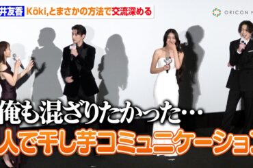 菅井友香、Kōki,と“干し芋”で仲良しに　まさかの交流も渡邊圭祐は参加できずヘコみ「目の前でやってるのに…」　映画『女神降臨』完成披露試写会