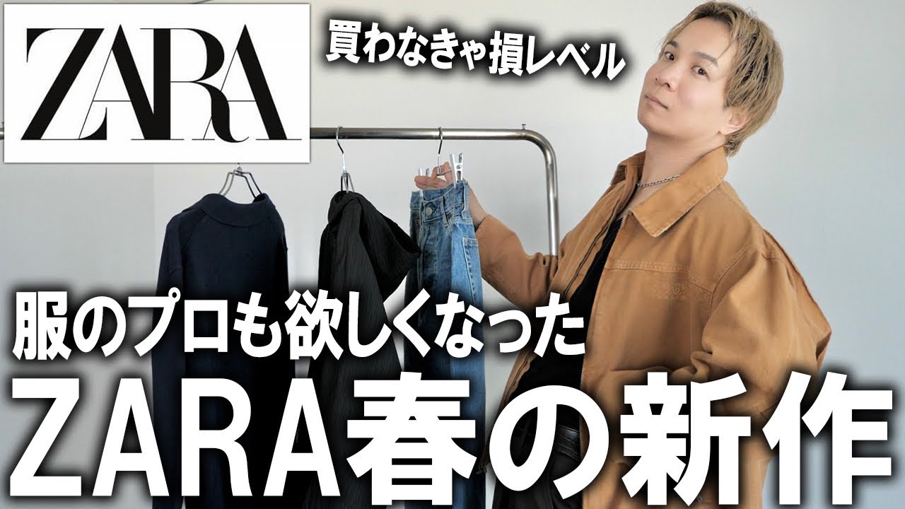 【服のプロがガチ購入した】今ZARAで買うべき神アイテム3選!多分これがファストファッションで買える最強ラインナップです(断言)過去一のデニムから隠れ名作まで徹底紹介!【/ザラ/メンズファッション】 【服のプロがガチ購入した】今ZARAで買うべき神アイテム3選!多分これがファストファッションで買える最強ラインナップです(断言)過去一のデニムから隠れ名作まで徹底紹介!【/ザラ/メンズファッション】