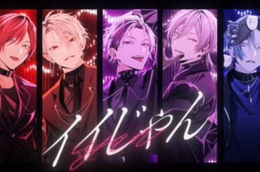 イイじゃん / 不破湊×葛葉×ローレン・イロアス×小柳ロウ×榊ネス Cover