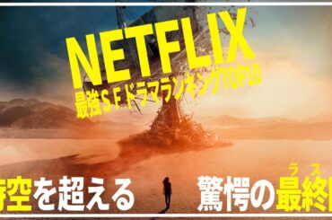 【Netflix】ガチで面白い歴代最強SFドラマランキングTOP10【特大スケール】【永久保存版】