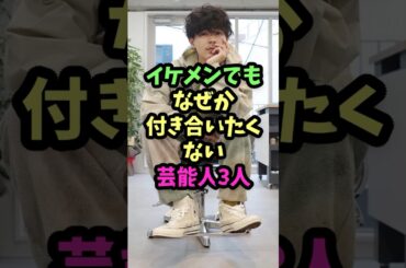 ㊗️160万再生✨イケメンでもなぜか付き合いたくない芸能人3人　#芸能人雑学  #芸能人  #雑学  #イケメン俳優  #イケメン　#成田凌  #神木隆之介　#神尾楓珠