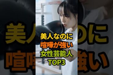 美人なのに喧嘩が強い女性芸能人TOP3#武田梨奈#広瀬すず #清野菜名 #格闘技 #バトル #美人