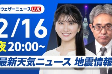 【ライブ】最新天気ニュース・地震情報 2026年2月16日(月) ／関東雨雪情報〈ウェザーニュースLiVEムーン・駒木結衣／本田竜也〉