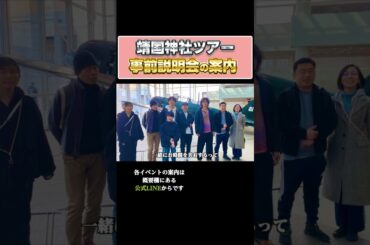 【春の靖国神社ツアー】お知らせ