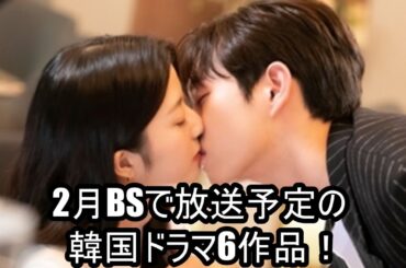 2月BSで放送予定の韓国ドラマ6作品！