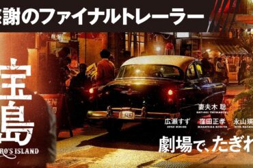 【感謝のファイナルトレーラー】 映画『宝島』劇場で、たぎれ！