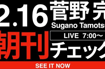 2/16（月）朝刊チェック:田中角栄が喝破した「日本の権力の源泉は参院である」という一言の重み