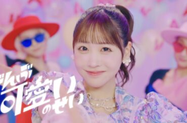 【MV】櫻井優衣「ぜんぶ可愛いのせい」