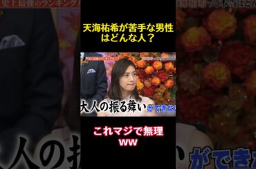 天海祐希が苦手な男性はどんな人？ #funny #バラエティ#天海祐希 #お笑い  #面白集