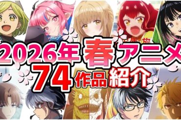 【2026春アニメ】4月放送開始！全74作品をPVと一緒に紹介！(2月版)