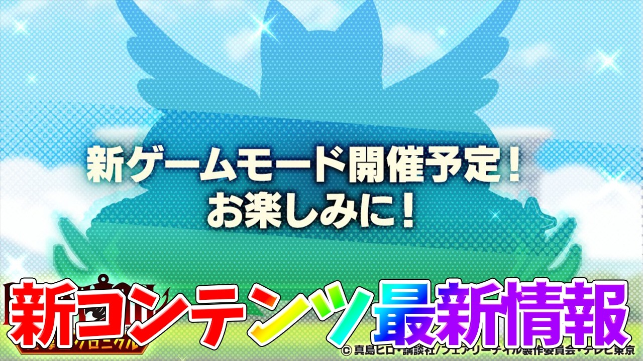 【まどクロ】【新ゲームモード最新情報】最強編成目指してガチャ引いてみた!【FAIRY TAIL 魔導士クロニクル】【フェアリーテイルアプリ】 【まどクロ】【新ゲームモード最新情報】最強編成目指してガチャ引いてみた!【FAIRY TAIL 魔導士クロニクル】【フェアリーテイルアプリ】