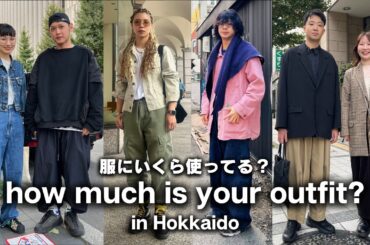 【北海道ストリートスナップ】札幌で聞いた！おしゃれ男女のリアルな服の値段と人気ブランドまとめ【ストリートスナップ / ファッションスナップ】
