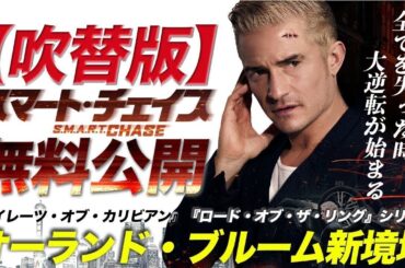 【無料映画】スマートチェイス(吹替版) 『パイレーツオブカリビアン』オーランドブルーム主演　アクション！
