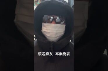 渡辺麻友 卒業発表【AKB48】