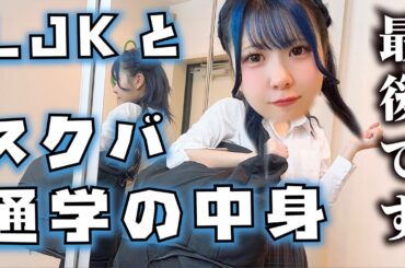 【スクバの中身紹介】もう卒業なので最後に通信制高校に通ったアイドルJKと通学カバンの中身大公開したら…【のえのん】
