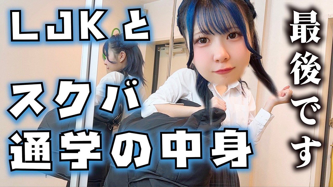【スクバの中身紹介】もう卒業なので最後に通信制高校に通ったアイドルJKと通学カバンの中身大公開したら…【のえのん】 【スクバの中身紹介】もう卒業なので最後に通信制高校に通ったアイドルJKと通学カバンの中身大公開したら…【のえのん】