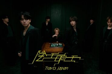 Travis Japan – '陰ニモ日向ニモ' Music Video