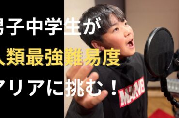 男子中学生が“人類最強難易度”アリアに挑む｜夜の女王のアリア（魔笛） / Queen of the Night Aria - NAGI