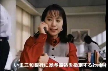 1996年のCM　三和銀行　和久井映見