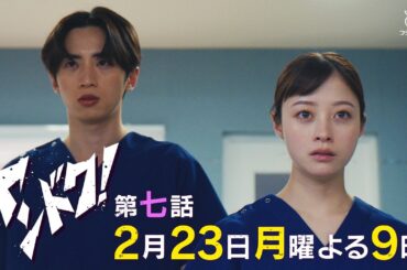 【主演・橋本環奈】「ヤンドク！」第7話予告