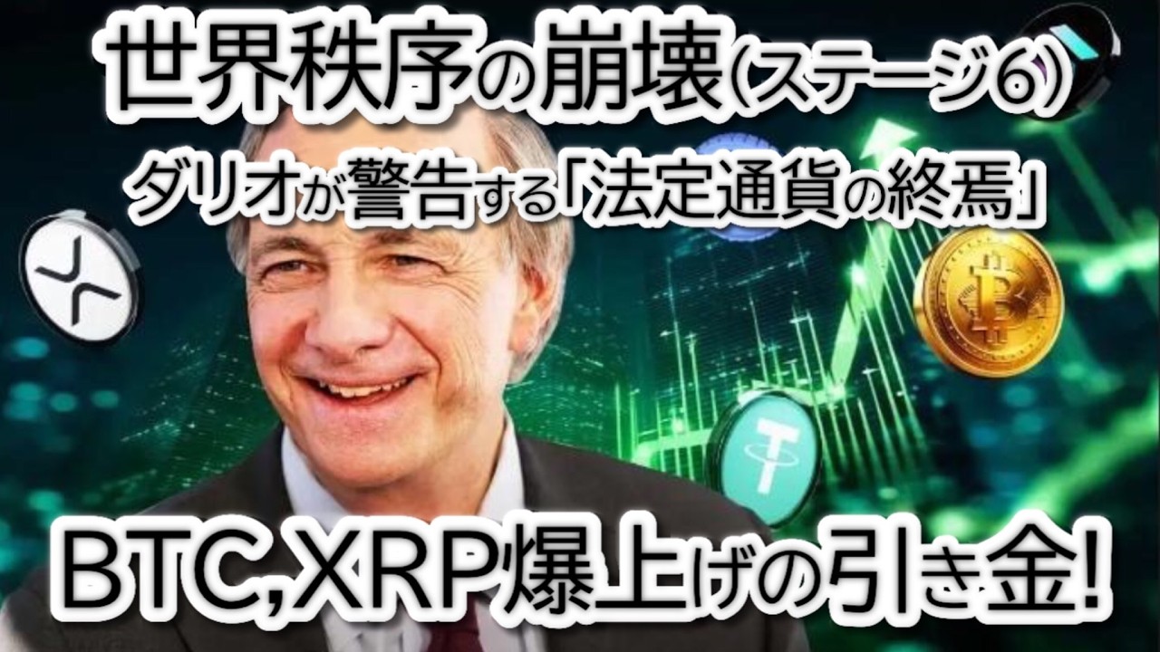 【リップル緊急速報】XRPが5,000万枚の巨大売り発生の正体。レイ・ダリオが警告する「世界秩序の崩壊」で仮想通貨は爆上げするのか?【BTC/S&P500チャート分析】 【リップル緊急速報】XRPが5,000万枚の巨大売り発生の正体。レイ・ダリオが警告する「世界秩序の崩壊」で仮想通貨は爆上げするのか?【BTC/S&P500チャート分析】