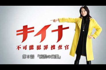 2009年 #TVドラマ キイナ〜不可能犯罪捜査官〜 【第５話】 #菅野美穂 #沢村一樹 #小池栄子 #塚地武雅