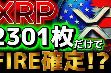 XRPで億万長者になりたい方のための動画!!