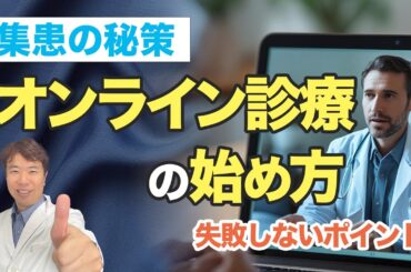 【集患力アップ！】オンライン診療の始め方【失敗しない】
