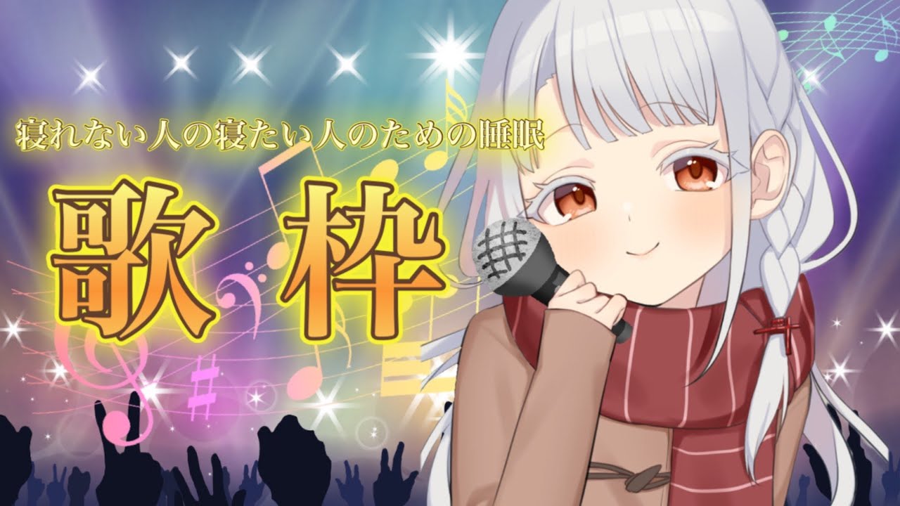 【#歌枠 】寝れない人の寝たい人の為の睡眠誘導歌枠【#ボイチェンバ美肉】 【#歌枠 】寝れない人の寝たい人の為の睡眠誘導歌枠【#ボイチェンバ美肉】