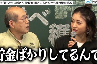 【みちょぱ】池田美優さん 妊娠発表後初の公の場「本当に貯金ばかりしてる…」投資家・桐谷広人さんからNISAを学び興味津々／『ソフトバンク個人株主プロジェクト かぶ × 株農園 学べる大収穫祭』