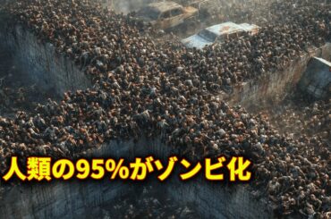 【映画紹介】恐怖の大災害で人類の95%が血に飢えたゾンビと化す