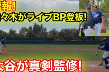 速報！ついに佐々木ライブBP登板！衝撃の速球に大谷が真剣監修！2.15現地映像