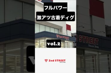 セカストでイケてるデザイナーズブランドを発見！ #古着 #ファッション #リユース #せどり